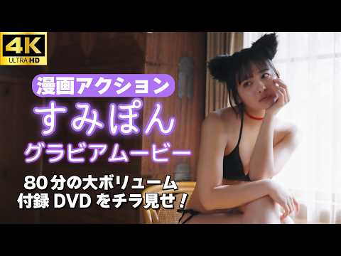 すみぽん - 【グラビアムービー】#すみぽん｜とにかく癒される猫グラビア！｜5名80分の付録DVDの中身をチラ見せ！ (Jul 01, 2026) | グラビアチャンネル【双葉社公式】さんより