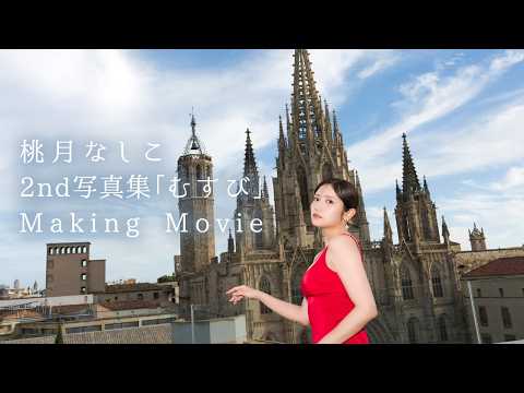 桃月なしこ - 【撮影密着】セカンド写真集、スペイン🇪🇸撮影の裏側 (Apr 24, 2026) | 桃月なしこのなんかやるちゃんねるさんより