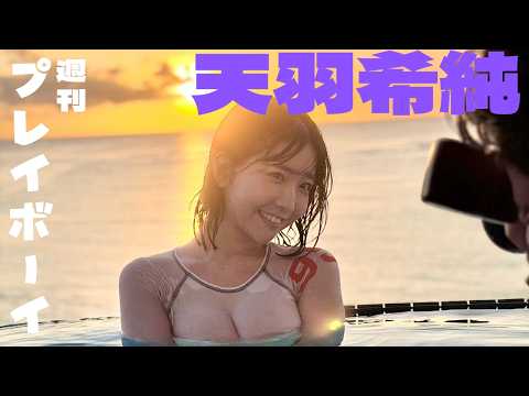 撮影密着 - 【撮影密着】裏側公開　週刊プレイボーイ表紙撮影 in GUAM (Apr 14, 2026) | 天羽希純ーあまうきすみーさんより