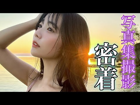 写真集メイキング - 【密着】写真集メイキング👄 (Sep 05, 2024) | 天羽希純ーあまうきすみーさんより