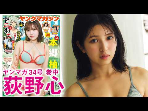 荻野心 - 【荻野心】芸能二世のラウンドガールが初グラビア‼︎　ヘルシーボディ全開☆ (Jul 19, 2026) | 講談社ヤンマガchさんより