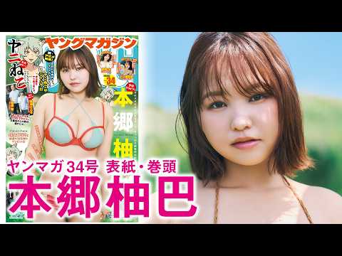 本郷柚巴 - 【本郷柚巴】夏のゆずちゃん、反則級!! (Jul 19, 2026) | 講談社ヤンマガchさんより