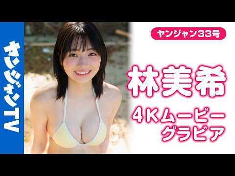 林美希 - 【4Kムービーグラビア】今年最大級の超大型新人 #林美希 ちゃんがYJ初登場＆初巻頭グラビアに大大大抜擢！きらきら輝くダイヤモンドの原石！初々しさいっぱいの水着撮影に最高画質で没入密着！【メイキング】 (Jul 16, 2026) | ヤンジャンTV【集英社ヤングジャンプ公式】さんより