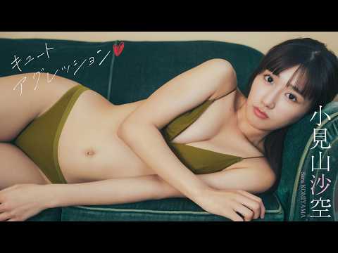 小見山沙空 - 【#小見山沙空】元NGT48メンバーが初デジ写を発売!!――デジタル写真集『キュートアグレッション』好評発売中！　Sara Komiyama (Jul 17, 2026) | 週プレChannel【集英社 週刊プレイボーイ公式】さんより