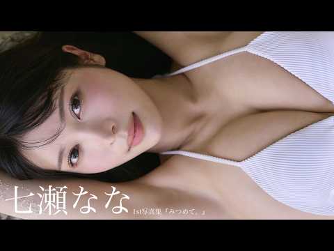 七瀬なな - 【7/26開催イベントお申込み受付中！】#七瀬なな 待望の1st写真集『みつめて。』が7/21発売！ (Jul 07, 2026) | 週プレChannel【集英社 週刊プレイボーイ公式】さんより