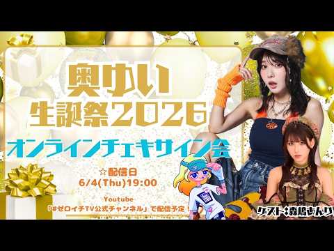 奥ゆい - 【オンラインチェキサイン会】奥ゆい生誕祭2026 (Jun 04, 2026) | ゼロイチTVさんより