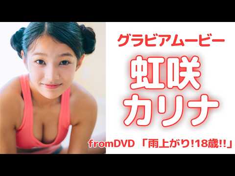 虹咲カリナ - 18歳・虹咲カリナちゃんの健康美ボディ!!/虹咲カリナ「雨上がり!18歳!!」 (Jun 24, 2026) | アイドルニッポン公式YouTubeチャンネルさんより