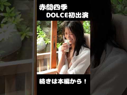 赤間四季 - 【撮影密着】赤間四季「DOLCE」裏表紙初出演の裏側を見せちゃいます✨ (Jul 09, 2026) | ゼロイチTVさんより