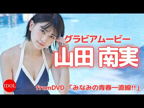山田南実 - 【18歳の衝撃】清純派アイドル・山田南実ちゃんの貴重映像!!/山田南実「みなみの青春一直線!!」 (Jul 03, 2026) | アイドルニッポン公式YouTubeチャンネルさんより