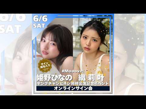 織莉叶 - 【オンラインサイン会】姫野ひなの(#Mooove!)＆織莉叶(#Mooove!)ヤングチャンピオン同時出演記念 (Jun 07, 2026) | ゼロイチTVさんより