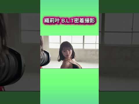 織莉叶 - 【撮影密着】織莉叶「B.L.T」撮影の裏側を見せちゃいます✨ (May 01, 2026) | ゼロイチTVさんより