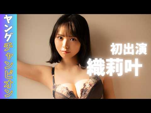 織莉叶 - 【撮影密着】織莉叶「ヤングチャンピオン」撮影の裏側を見せちゃいます✨ (Jun 02, 2026) | ゼロイチTVさんより