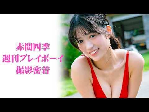 赤間四季 - 【撮影密着】赤間四季「週刊プレイボーイ」撮影の裏側を見せちゃいます✨ (Jun 01, 2026) | ゼロイチTVさんより