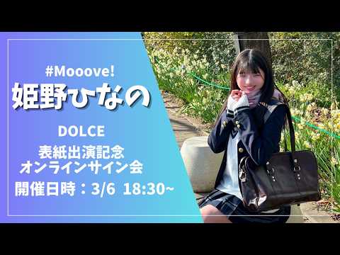 姫野ひなの - 姫野ひなの(#Mooove!)DOLCE表紙出演記念オンラインサイン会 (Mar 06, 2026) | ゼロイチTVさんより