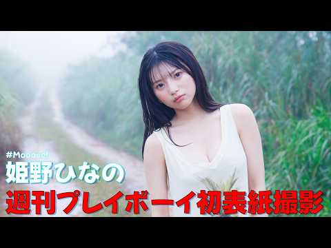 姫野ひなの - 【撮影密着】姫野ひなの「週刊プレイボーイ」初表紙の撮影裏側を見せちゃいます✨ (Mar 09, 2026) | ゼロイチTVさんより