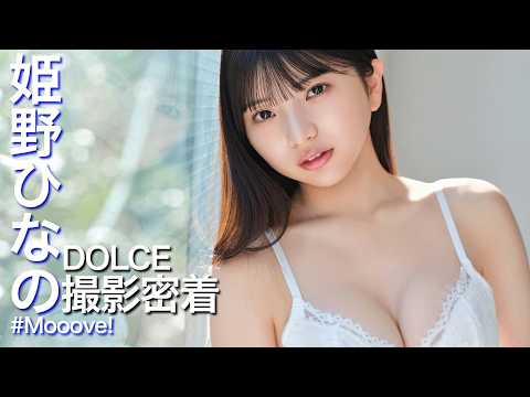 姫野ひなの - 【撮影密着】姫野ひなの「DOLCE」初表紙の撮影裏側を見せちゃいます✨ (Feb 26, 2026) | ゼロイチTVさんより