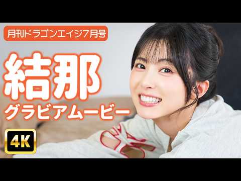 結那 - 【4Kグラビア】結那のキラピカ笑顔で元気100倍☆！【メイキング】 (Jul 18, 2026) | グラビアンエイジch【KADOKAWAドラゴンエイジ公式CH】さんより