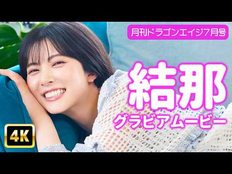 結那 - 【4Kグラビア】結那のゴロゴロお家時間♡【メイキング】 (Jul 19, 2026) | グラビアンエイジch【KADOKAWAドラゴンエイジ公式CH】さんより