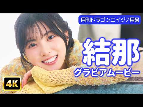 結那 - 【4Kグラビア】結那と一緒にホームパーティ♫【メイキング】 (Jul 17, 2026) | グラビアンエイジch【KADOKAWAドラゴンエイジ公式CH】さんより