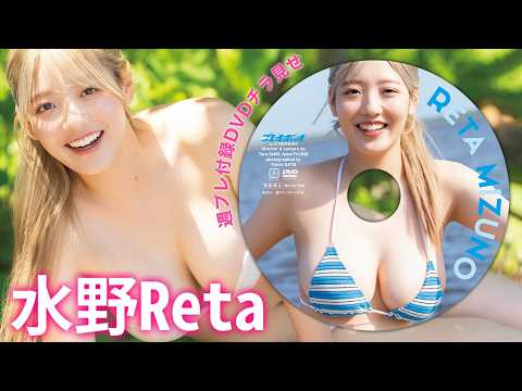 水野Reta - 【付録DVDチラ見せ】今、大注目の水野Retaちゃんの初DVDをたっぷりと♪＜デジタル版でDVD視聴できるのはグラジャパ！だけ!!＞　週プレNo.32（2026/7/27発売） (Jul 27, 2026) | 週プレChannel【集英社 週刊プレイボーイ公式】さんより