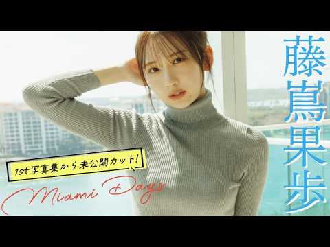 藤嶌果歩 - 【#藤嶌果歩】待望の1st写真集『果実の歩幅』発売記念！ 週プレの表紙にかほりん降臨！【#日向坂46】 (Jul 27, 2026) | 週プレChannel【集英社 週刊プレイボーイ公式】さんより