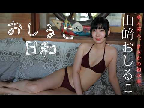 山﨑おしるこ - 【山﨑おしるこ】美人芸人、まさかの人生初水着。――デジタル写真集『おしるこ日和』好評発売中！　Oshiruko Yamasaki (Jul 20, 2026) | 週プレChannel【集英社 週刊プレイボーイ公式】さんより