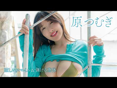 原つむぎ - 【#原つむぎ】みんなの“つむ”が撮り下ろし登場！太陽より眩しい癒しと刺激を同時に味わえる夏！＜my fave vol.2＞ (Jul 27, 2026) | my fave〈MEN'S DVD〉Channelさんより