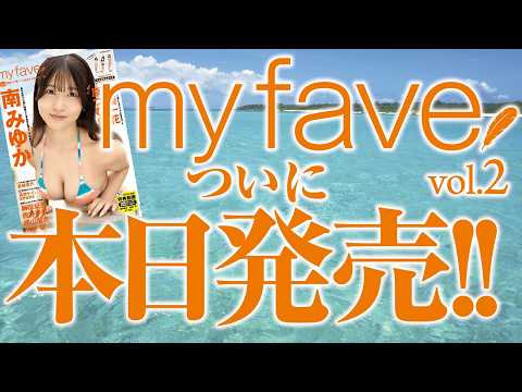 夏の推し活 - 夏の推し活を彩る『my fave vol.2』2026年7月28日（火）発売！ (Jul 27, 2026) | my fave〈MEN'S DVD〉Channelさんより