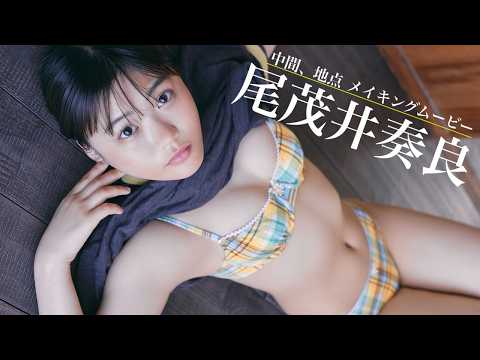尾茂井奏良 - 【#尾茂井奏良】“おもいそら”。この名前をしっかり覚えてください。――デジタル写真集『中間、地点』好評発売中！　Sora Omoi (Jul 28, 2026) | 週プレChannel【集英社 週刊プレイボーイ公式】さんより