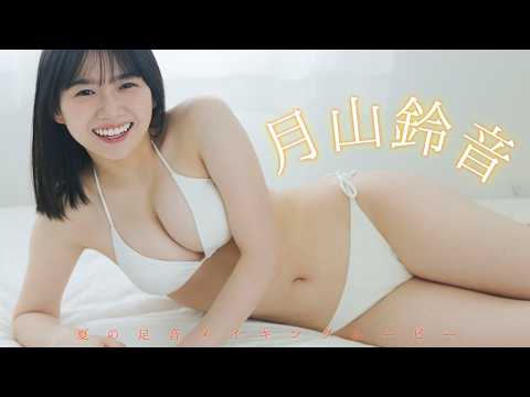 月山鈴音 - 【#月山鈴音】この夏、新たなヒロインが誕生する。――デジタル写真集『夏の足音』好評発売中！　Rion Tsukiyama (Jul 28, 2026) | 週プレChannel【集英社 週刊プレイボーイ公式】さんより