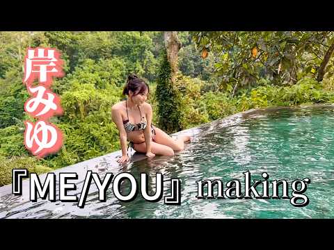 岸みゆ - 【撮影密着】岸みゆ2nd写真集「ME/YOU」撮影の裏側を見せちゃいます✨ (Jul 20, 2026) | ゼロイチTVさんより