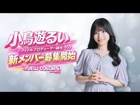 小鳥遊るい - 小鳥遊るいプロデュース  『NEW COLORS PROJECT』新メンバー募集開始！！ (Jun 17, 2026) | ゼロイチTVさんより