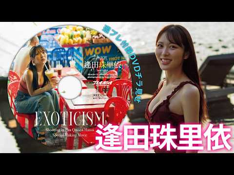逢田珠里依 - 【付録DVDチラ見せ】≒JOY 逢田珠里依の1st写真集ロケに密着！＜デジタル版でDVD視聴できるのはグラジャパ！だけ!!＞　週プレNo.29（2026/7/6発売） (Jul 06, 2026) | 週プレChannel【集英社 週刊プレイボーイ公式】さんより