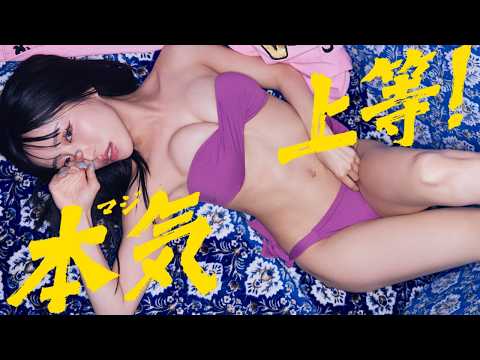 AMO - 【#AMO】ネフリのヤンキー系・恋リアショーで大注目のあのコが登場だぜ！――デジタル写真集『本気上等！』好評発売中！　Amo (Jul 03, 2026) | 週プレChannel【集英社 週刊プレイボーイ公式】さんより