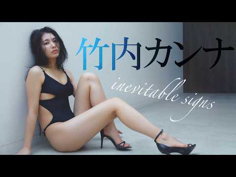 竹内カンナ - 【#竹内カンナ】170cmの美スタイル、22歳とは思えぬ色気。――デジタル写真集『inevitable signs』好評発売中！　Kanna Takeuchi (Jul 02, 2026) | 週プレChannel【集英社 週刊プレイボーイ公式】さんより