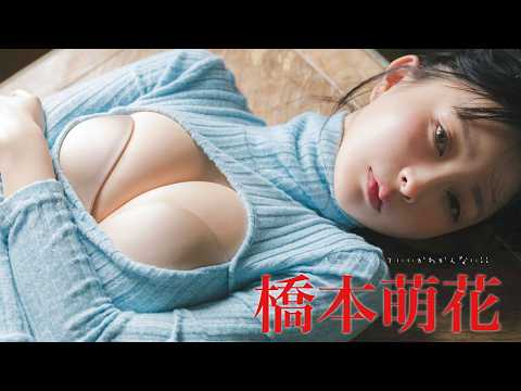 橋本萌花 - 【#橋本萌花】アイドルになって初めてグラビアに帰ってきてくれた！――デジタル写真集『もう、どうしていいかわかんない!!』好評発売中！　Moca Hashimoto (Jun 30, 2026) | 週プレChannel【集英社 週刊プレイボーイ公式】さんより