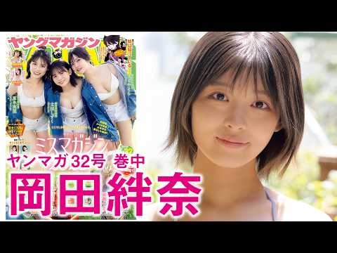 岡田絆奈 - 【岡田絆奈】  初グラビアで輝く、きーちゃんスマイル☆ (Jul 05, 2026) | 講談社ヤンマガchさんより