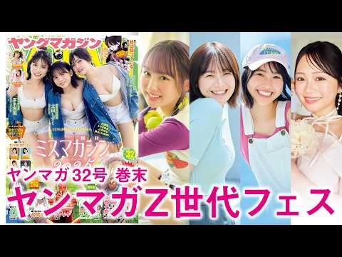 ヤンマガZ世代フェス - 【ヤンマガZ世代フェス】新企画！ 夢に向かって突き進むZ世代4名を紹介☆【2026年YM32号】 (Jul 05, 2026) | 講談社ヤンマガchさんより