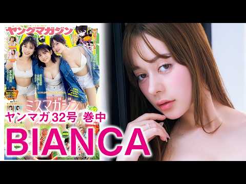 BIANCA - 【BIANCA】Xでバズり中の“爆美女”モデルが初グラビア! 破壊力満点の水着を披露!! (Jul 05, 2026) | 講談社ヤンマガchさんより