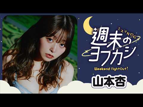 山本杏 - 【山本杏】祝・20歳になっての初グラビア‼︎　過去イチ大人なあんころをお届け❤️ (Jul 03, 2026) | 講談社ヤンマガchさんより