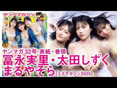 冨永実里 太田しずく まるやそら - 【冨永実里 太田しずく まるやそら】【ミスマガジン2025】特別賞トリオの撮影の裏側に密着【函館】 (Jul 05, 2026) | 講談社ヤンマガchさんより