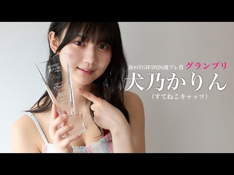 犬乃かりん - 【ドッキリ】#犬乃かりん 春のTGIF2026週プレ賞グランプリがついに決定！サプライズで発表!! #すてねこキャッツ (Jul 10, 2026) | 週プレChannel【集英社 週刊プレイボーイ公式】さんより