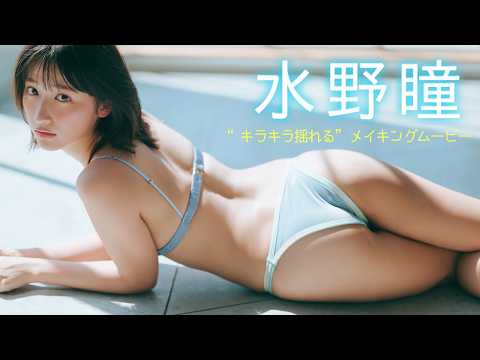 水野瞳 - 【#水野瞳】“あきら”ちゃん、今回も圧倒的ルックスで魅せてくれました。――デジタル写真集『キラキラ揺れる』好評発売中！　Akira Mizuno　Devil ANTHEM. (Jul 09, 2026) | 週プレChannel【集英社 週刊プレイボーイ公式】さんより