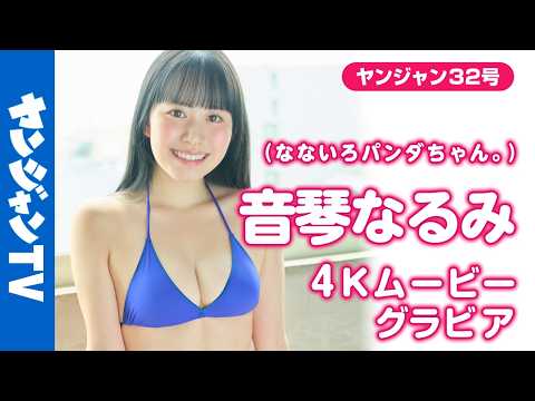 音琴なるみ - 【4Kムービーグラビア】サキドルエース15ミクチャ特別賞!! #音琴なるみ ちゃん(なないろパンダちゃん。)の白黒キュートでセクシー(？)な水着撮影に最高画質で没入密着！【メイキング】 (Jul 10, 2026) | ヤンジャンTV【集英社ヤングジャンプ公式】さんより