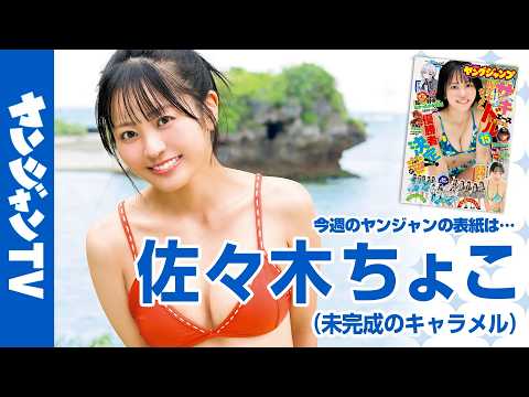 佐々木ちょこ - 【公式】サキドルSEASON15優勝“未完成のキャラメル”の佐々木ちょこちゃんが登場！週刊ヤングジャンプ32号7月9日発売！! (Jul 08, 2026) | ヤンジャンTV【集英社ヤングジャンプ公式】さんより