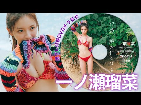 一ノ瀬瑠菜 - 【付録DVDチラ見せ】一ノ瀬瑠菜と、沖縄・石垣島へ妄想トリップ♪＜デジタル版でDVD視聴できるのはグラジャパ！だけ!!＞　週プレNo.27（2026/6/22発売） (Jun 22, 2026) | 週プレChannel【集英社 週刊プレイボーイ公式】さんより