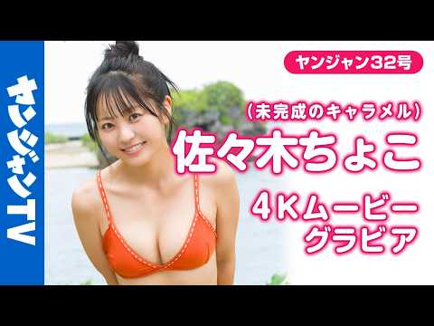 佐々木ちょこ - 【4Kムービーグラビア】サキドルエース15総合優勝を果たした #佐々木ちょこ ちゃん(未完成のキャラメル)が表紙＆巻頭に登場！沖縄での可愛さ全開で甘々な水着撮影に最高画質で没入密着！【メイキング】 (Jul 09, 2026) | ヤンジャンTV【集英社ヤングジャンプ公式】さんより