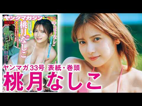 桃月なしこ - 【桃月なしこ】ツヤ肌セクシー度爆上げで、この夏も激アツ‥！ (Jul 12, 2026) | 講談社ヤンマガchさんより