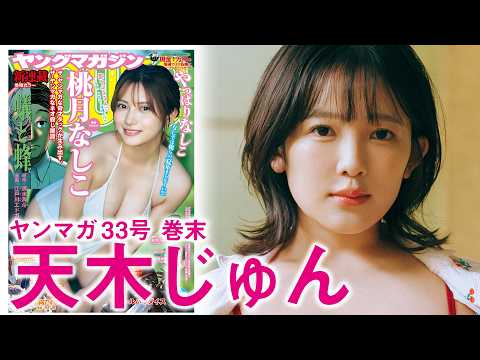 天木じゅん - 【天木じゅん】今までありがとう！【LAST出演】 (Jul 12, 2026) | 講談社ヤンマガchさんより
