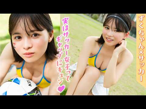 太田しずく - 【太田しずく】激レアのサッカー姿を初公開⁉️　ずくちゃんのこんな一面知らなかったぜ‼︎【ヤンマガWeb】 (Jul 02, 2026) | ミスマガTVさんより